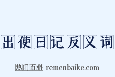 出使日记反义词是什么意思的图片